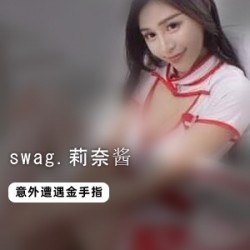 swag顶级女神《莉奈酱》公主病不讲理