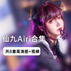 微博女神《仙九Airi》cos写真合集