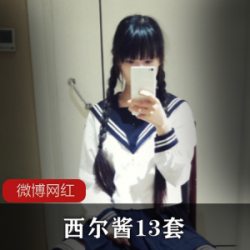 《西尔酱》水手服足尖彩虹13套