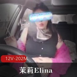 某推大奈户外极品社保姬（茉莉Elina）自拍合集