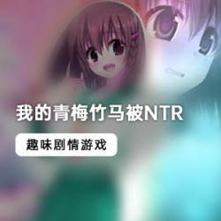 校园类双视角黄油游戏《我的青梅竹马被NTR》最新中文版