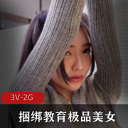 捆绑教育-精选美女长腿舞蹈老师