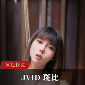 JVID斑比：绝美性感女秘书最新作品