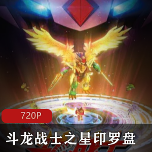 斗龙战士之星印罗盘