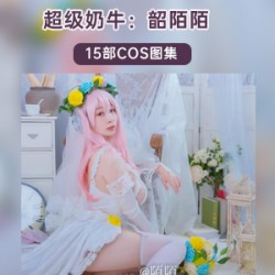 精选奶牛妹COS照合集