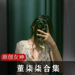 推特女神董柒柒的最新作品整合