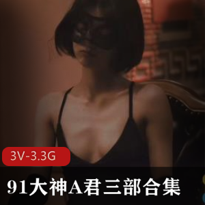 91大神A君三部合集：游戏暗恋美丽爱意