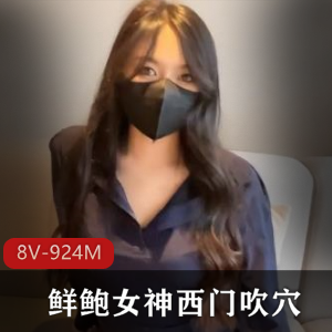 久妖制片厂蜜桃鲜鲍女神西门吹穴，8V924M粉嫩多汁长腿一线天资源