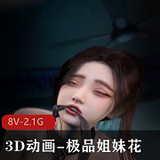 12分钟最美3D动画姐妹花S奉视觉用嘴爆C双F下载