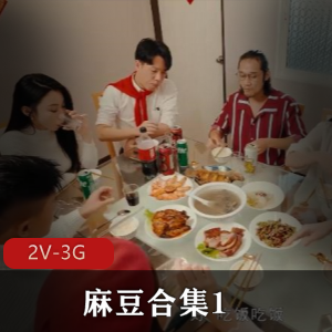 小花农村主播麻豆合集，家族团圆多人游剧情视频，观看下载