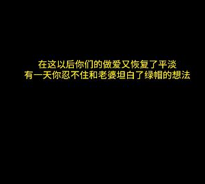 《Y妻故事》：终极幻想，情景羞R，绿M情节，黑鬼，老婆夹着被人J液，暖场，文案配音，推荐下载