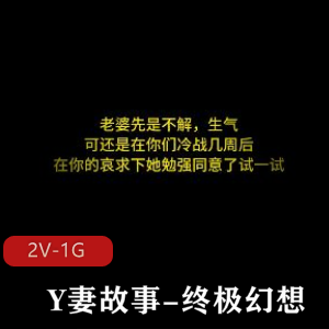 《Y妻故事》：终极幻想，情景羞R，绿M情节，黑鬼，老婆夹着被人J液，暖场，文案配音，推荐下载