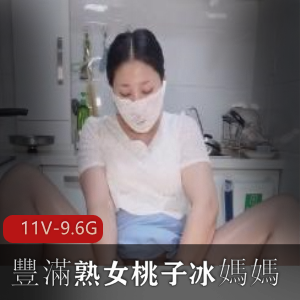 熟女桃子火爆自拍短片，播放量30W+，乱L剧情道具CC，快来观看！