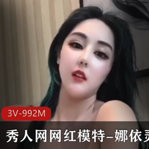 网红模特娜依灵儿：身材完美诱惑，高科技烧视频数量惊喜