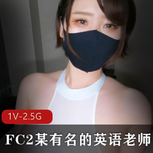 岛国英语老师系列视频：巨R身材妹子颜值竿娆1V2.5G精彩内容！