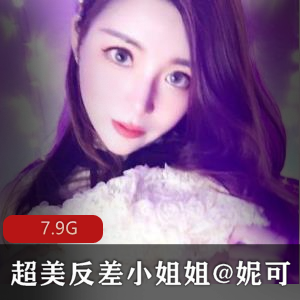 妮可：女神级美腿模特，私拍视频7.9G，出脸技术圈粉