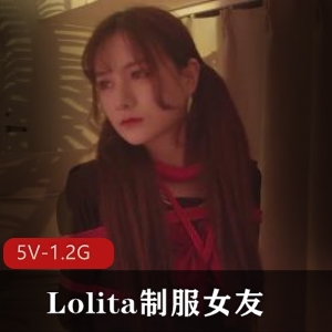 眼镜女友Lolita服装大神教育，5个视频1.2G，甄选女友玩法对白