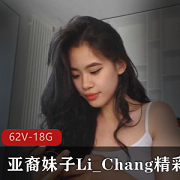 亚裔妹子Li_Chang直播白皮闺蜜，阳光大胆颜值清新甜美，62V资源18.8G