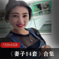 精选成熟美女妻子14套合集