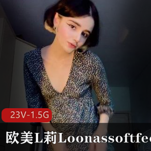 欧美L莉Loonassoftfeet足K合集[23V-1.5G]小视频爆火男主onlyfans下载观看