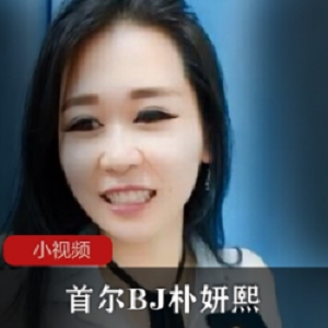 朴妍熙：首尔美丽少女的性感迷人气质真人秀