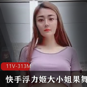 浮力姬主播大小姐姐火辣果舞，774M视频尽显成熟女人风