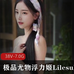 浮力姬Lilesulaa粉嫩女神高颜值，7.0G稀缺合集，绅士们速来品鉴