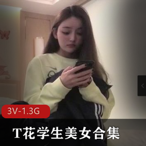 火爆T花学生美女自拍合集3V-1.3G