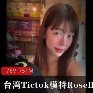 台湾模特Roselle：Tiktok网红身材，粉丝20W+，图集更新频繁！