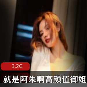 御姐风推特无圣光合集：阿朱绝美天花板