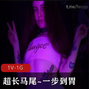 玩具达人曾华倩自拍《超长马尾》欧美视频，时长26分钟，长而粗，观看下载