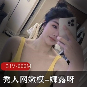 微密圈合集资源：秀人网嫩模娜露呀美颜身材齐飨