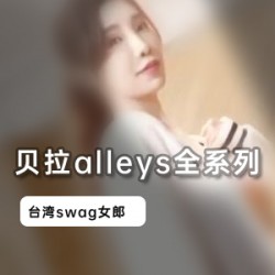 贝拉alleys女神资源合集，清纯高挑身材，七部视频大小2.7G