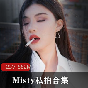 国内OF女博主paradeathh-Misty私拍合集：23部视频83张图片，总大小582M，爆火推特