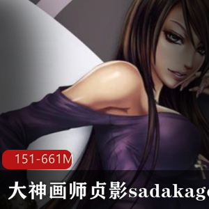 贞影sadakage：大神级画师作品合集，151P-661M高清无圣光，绅士必备下载