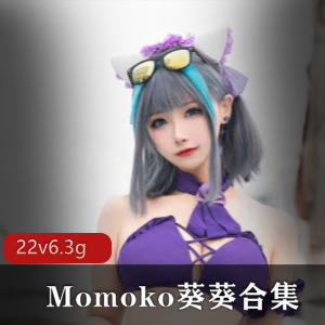 优质颜值COSER大合集：海滩比基尼福利姬momoko葵葵作品视频6.3G