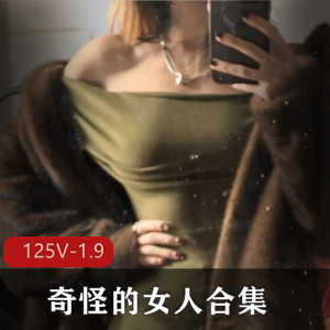 推特福利姬-奇怪的女人合集：小视频+图集，大学宿舍不露脸身材圈粉网袜妹妹粉嫩下载观看