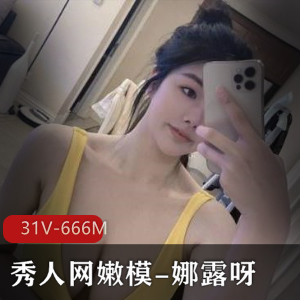 娜露呀微密圈合集资源，31个视频666M，美颜身材一应俱全