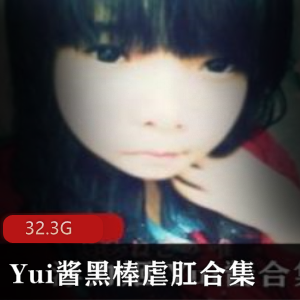 虎牙FL姬Yui酱口味重味资源合集32G，身材惊艳引绅士疯狂