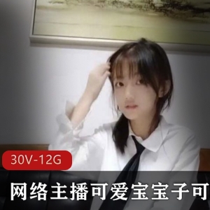 清纯软妹子网络主播子可乐最新合集，30套视频，约11小时