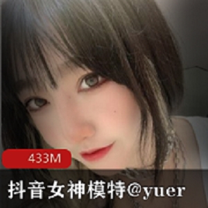 @yuer：抖音女神模特尺度资源，高颜值蜜桃臀秒杀！