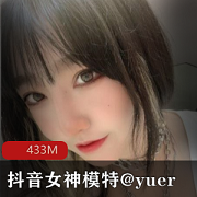 @yuer：抖音女神模特尺度资源，高颜值蜜桃臀秒杀！