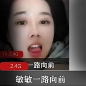 敏敏：自我安慰，向前迈进，视频多样化