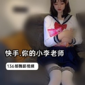 ，小李老师的舞姿都能让人心动不已。快手人气女神（你的小李老师）最全辣舞合集，让你尽情感受她的魅力，一起跟随她的舞步燃起给力！