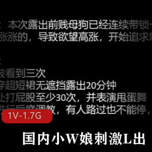 户外TS大胆互动，小W娘小J花玩弄道就娆47分钟1.7G视频下载观看