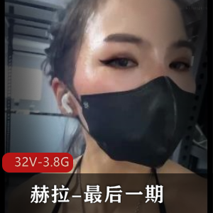 24万粉女神赫拉自拍大表姐肌肉车衣道具秀32V-3.8G