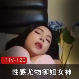 性感御姐女神S自拍短视频新资源，修下水道身材颜值优质下载1.2G