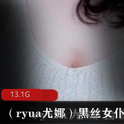 ryua尤娜黑丝女神私拍合集：美腿尤物前车大灯，13.1G一对一私拍等你来