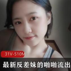 高颜值反差妹噼里啦合集：31个视频总大小510M，身材特点各异，欢迎下载征服欲