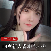 19岁新人女友女星皆濑明里合集：潜力无限，抚眉妖娆，36.2G视频，颜值萌妹御姐作品收藏推荐